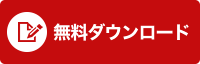 無料診断お申込み