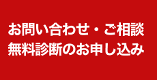 お問い合わせ・ご相談・無料診断のお申し込み