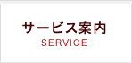 サービス案内