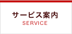 サービス案内