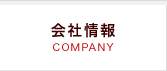 会社情報