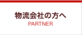 物流会社の方へ