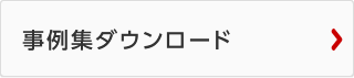 事例集ダウンロード