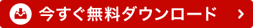 今すぐ無料ダウンロード