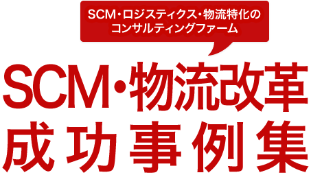 SCM・物流改革成功事例集