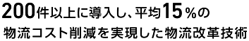 200件以上に導入し、平均15%の物流コスト削減を実現した物流改革技術3分で分かる! Logistics Intelligence