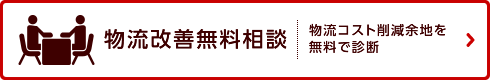 物流改善無料相談