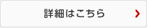 詳細はこちら