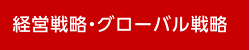 経営戦略・グローバル戦略