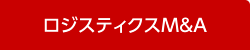 ロジスティクスM&A