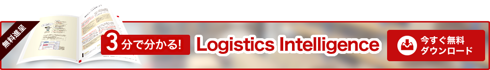 3分で分かる! Logistics Intelligence 今すぐ無料ダウンロード