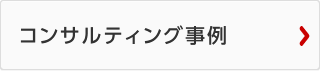 コンサルティング事例