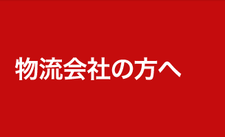 物流会社の皆様へ