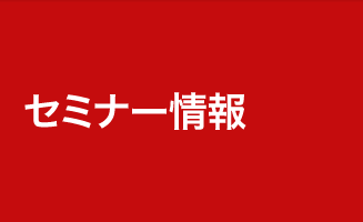 物流戦略セミナー2015 「物流で勝ち残る営業力強化大作戦！」