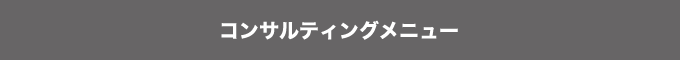 コンサルティングメニュー