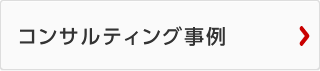 コンサルティング事例