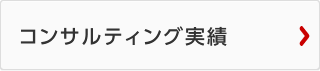 コンサルティング実績