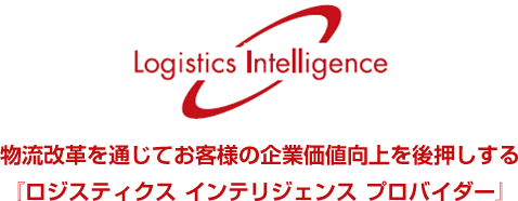 物流革命を通じてお客様の企業価値向上を後押しする『ロジスティクス インテリジェンス プロバイダー』